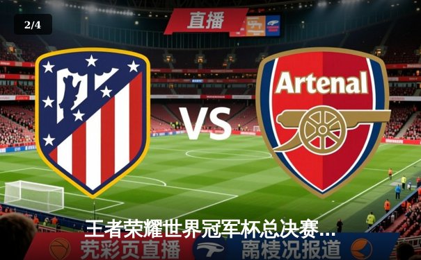 王者荣耀世界冠军杯总决赛落幕，中国成都AG超玩会鏖战七局力克韩国GEN.G夺冠 - 2