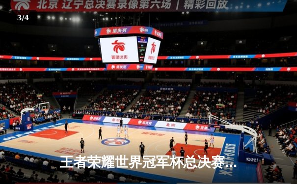 王者荣耀世界冠军杯总决赛落幕，中国成都AG超玩会鏖战七局力克韩国GEN.G夺冠 - 3