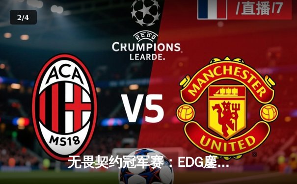 无畏契约冠军赛：EDG鏖战五局憾负PRX，中国战队世界赛征程止步六强 - 2