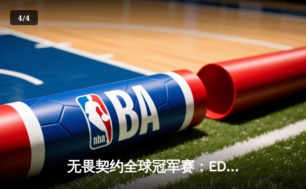 无畏契约全球冠军赛：EDG鏖战五局憾负PRX，中国战队虽败犹荣创历史最佳 - 4