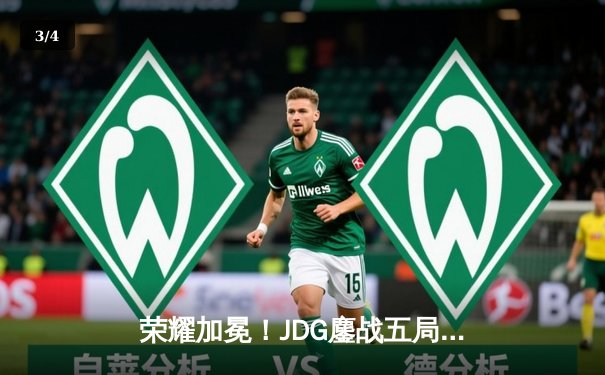 荣耀加冕！JDG鏖战五局力克T1，勇夺2023英雄联盟全球总决赛冠军 - 3