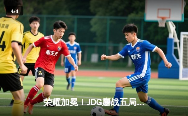 荣耀加冕！JDG鏖战五局力克T1，勇夺2023英雄联盟全球总决赛冠军 - 4