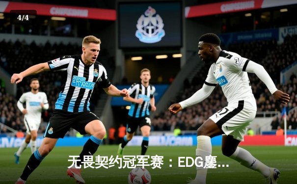 无畏契约冠军赛：EDG鏖战五局惜败LOUD，中国战队创历史最佳战绩 - 4