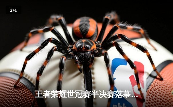 王者荣耀世冠赛半决赛落幕：南京Hero久竞惊天逆转晋级总决赛 - 2