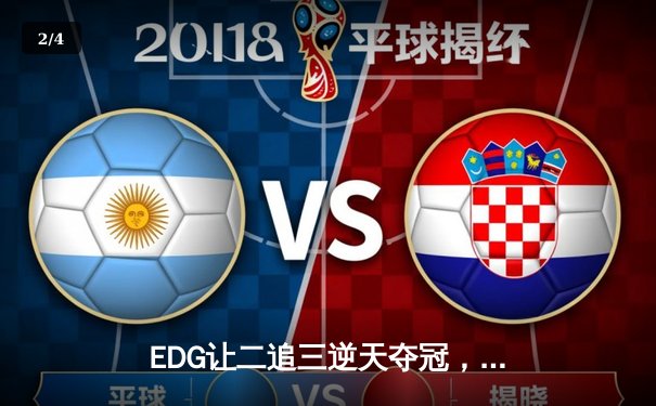 EDG让二追三逆天夺冠，Jiejie野区封神LPL夏季总决赛上演史诗对决 - 2