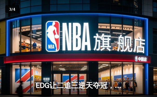 EDG让二追三逆天夺冠，Jiejie野区封神LPL夏季总决赛上演史诗对决 - 3