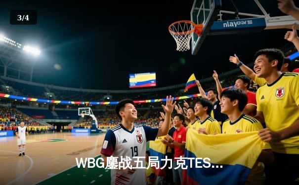 WBG鏖战五局力克TES，Xiaohu沙皇决胜局定乾坤 - 3