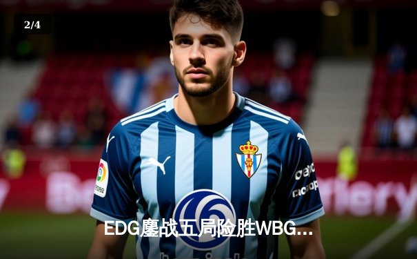 EDG鏖战五局险胜WBG，Ale剑姬封神助队锁定LPL季后赛席位 - 2