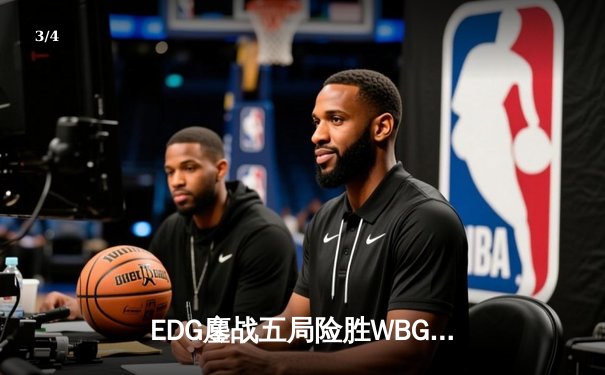 EDG鏖战五局险胜WBG，Ale剑姬封神助队锁定LPL季后赛席位 - 3