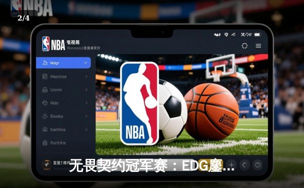 无畏契约冠军赛：EDG鏖战五局力克PRX，亚洲之光闪耀洛杉矶 - 2
