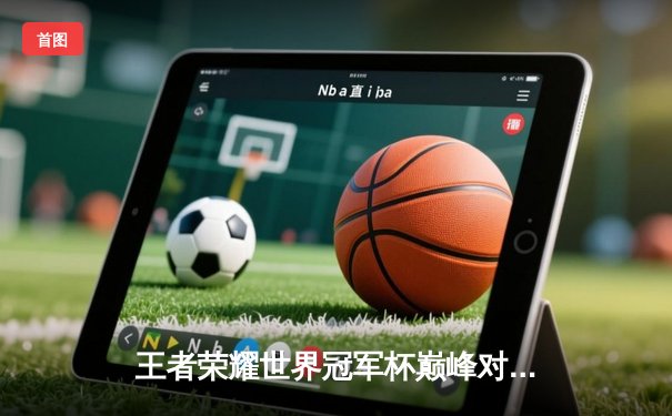 王者荣耀世界冠军杯巅峰对决：中国XYG鏖战七局险胜韩国GEN，蝉联世界冠军