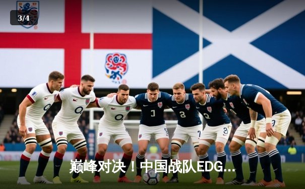 巅峰对决！中国战队EDG鏖战五局力克韩国劲敌GEN，挺进英雄联盟全球总决赛四强 - 3