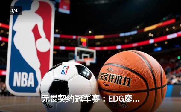 无畏契约冠军赛：EDG鏖战五局力克DRX，中国战队首夺世界赛冠军 - 4