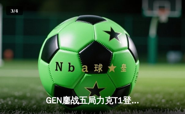 GEN鏖战五局力克T1登顶LCK夏季赛，Chovy沙皇绝境翻盘锁定世界赛名额 - 3