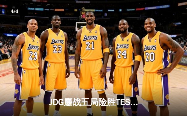 JDG鏖战五局险胜TES问鼎LPL春决！Ruler超神霞锁定FMVP - 4