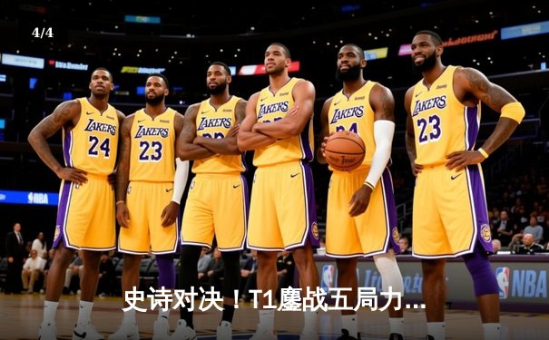 史诗对决！T1鏖战五局力克Gen.G，Faker沙皇力挽狂澜问鼎LCK春季赛冠军 - 4