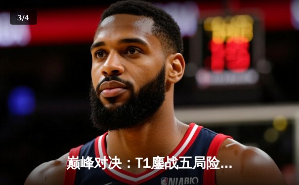 巅峰对决：T1鏖战五局险胜Gen.G，Faker率队挺进LCK春季赛决赛 - 3