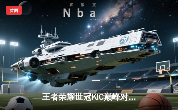 王者荣耀世冠KIC巅峰对决：成都AG超玩会让三追四，鏖战七局问鼎总冠军！