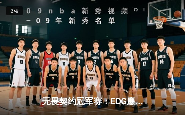 无畏契约冠军赛：EDG鏖战五局力克PRX晋级四强，ZmjjKK狂砍87杀创纪录 - 2