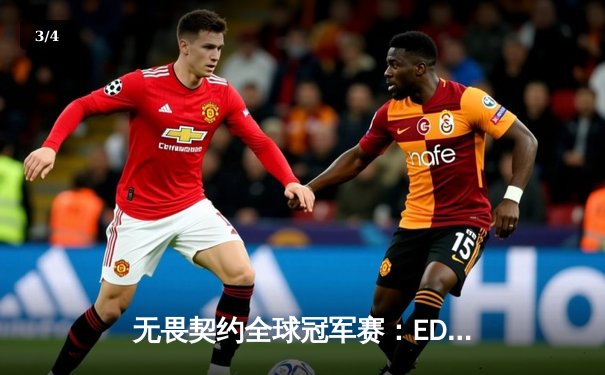 无畏契约全球冠军赛：EDG鏖战五局憾负LOUD，中国战队创历史最佳战绩 - 3