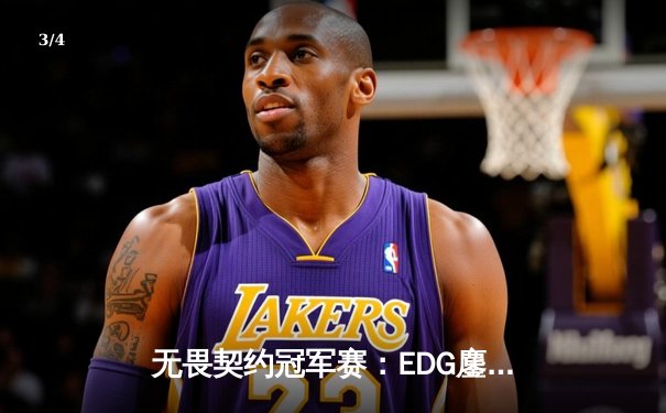 无畏契约冠军赛：EDG鏖战五局憾负PRX，亚洲电竞巅峰对决引爆上海 - 3