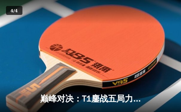 巅峰对决：T1鏖战五局力克Gen.G，成功卫冕LCK夏季赛冠军 - 4