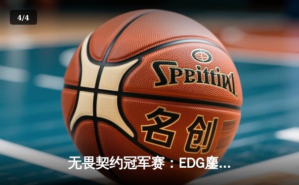 无畏契约冠军赛：EDG鏖战五局惜败PRX，中国战队创历史最佳战绩 - 4