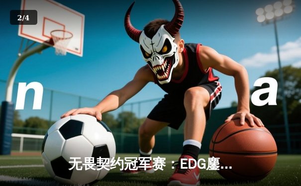 无畏契约冠军赛：EDG鏖战五局力克EG，斩获中国赛区历史首冠 - 2