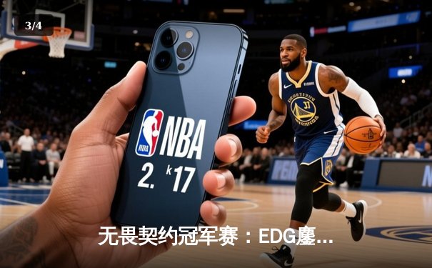 无畏契约冠军赛：EDG鏖战五局力克EG，斩获中国赛区历史首冠 - 3