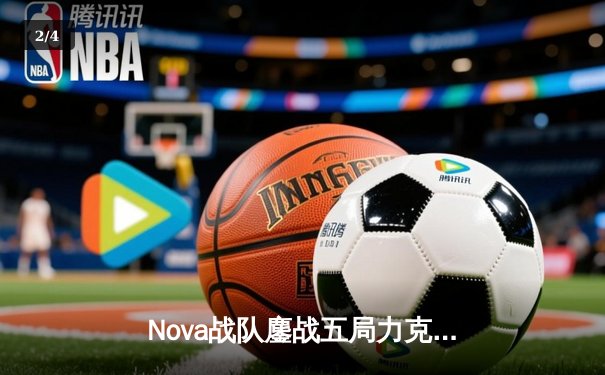 Nova战队鏖战五局力克Thunder，首夺《王者荣耀》世界冠军杯总冠军 - 2