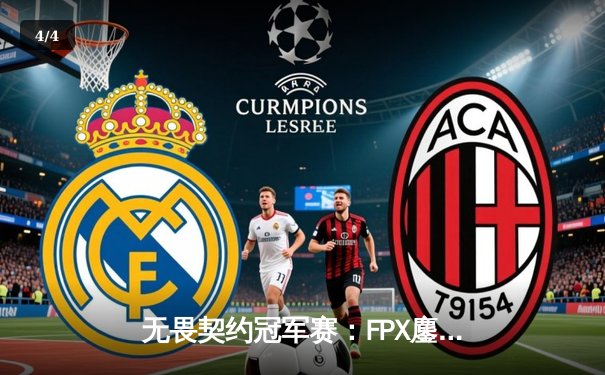 无畏契约冠军赛：FPX鏖战五局力克GEN登顶，中国FPS首夺世界冠军 - 4