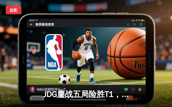 JDG鏖战五局险胜T1，Knight沙皇绝境翻盘锁定决赛席位