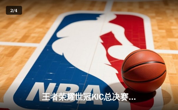 王者荣耀世冠KIC总决赛巅峰对决，重庆狼队4:3险胜北京WB卫冕成功 - 2