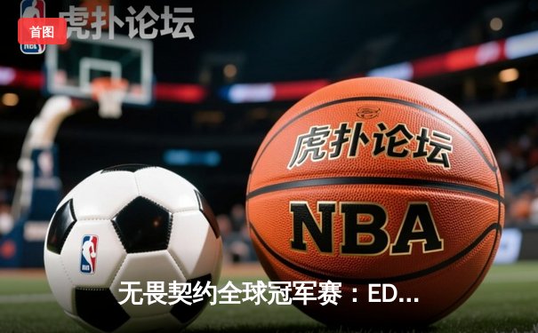 无畏契约全球冠军赛：EDG力克EG晋级四强，中国电竞再创历史