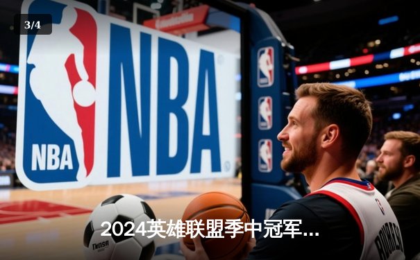 2024英雄联盟季中冠军赛巅峰对决：BLG鏖战五局力克T1挺进决赛，Knight超神妖姬锁定胜局 - 3