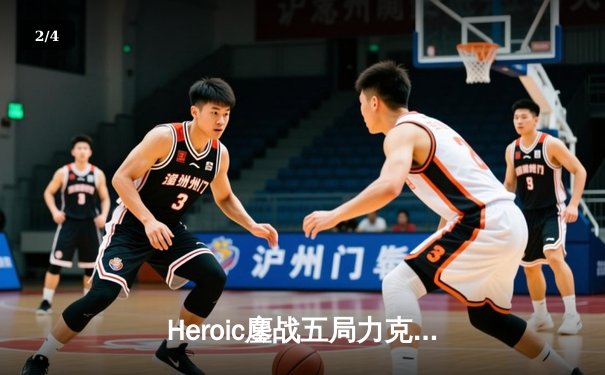 Heroic鏖战五局力克FaZe Clan，夺得IEM科隆2024冠军 - 2