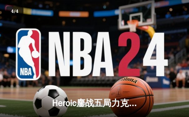 Heroic鏖战五局力克FaZe Clan，夺得IEM科隆2024冠军 - 4