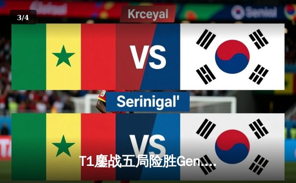 T1鏖战五局险胜Gen.G卫冕LCK春冠，Faker斩获第十座联赛奖杯 - 3