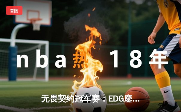 无畏契约冠军赛：EDG鏖战五局惜败Evil Geniuses，中国电竞创造历史最佳战绩