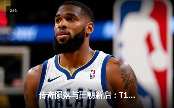 传奇陨落与王朝新启：T1鏖战五局力克GEN.G，Faker斩获LCK第十冠 - 3