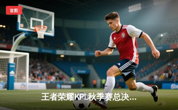 王者荣耀KPL秋季赛总决赛巅峰对决：狼队鏖战七局力克ES，Fly斩获FMVP加冕七冠王