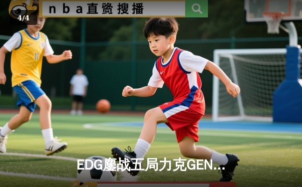 EDG鏖战五局力克GEN，中国战队会师S12全球总决赛 - 4