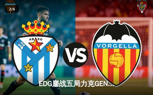 EDG鏖战五局力克GEN，中国战队会师S12全球总决赛 - 2