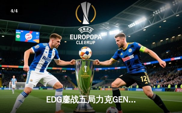 EDG鏖战五局力克GEN，中国战队会师S12全球总决赛 - 4