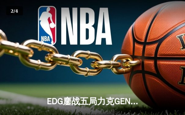 EDG鏖战五局力克GEN，中国战队会师S12全球总决赛 - 2