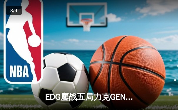 EDG鏖战五局力克GEN，中国战队会师S12全球总决赛 - 3