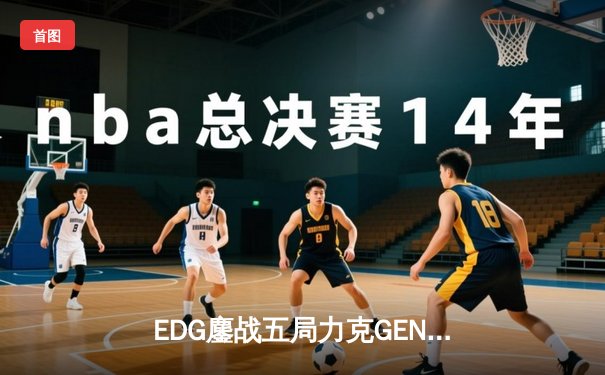 EDG鏖战五局力克GEN，中国战队会师S12全球总决赛