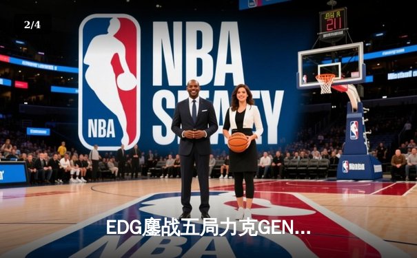 EDG鏖战五局力克GEN，中国战队会师S12全球总决赛 - 2