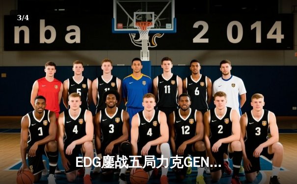 EDG鏖战五局力克GEN，中国战队首度挺进英雄联盟全球总决赛冠亚决战 - 3