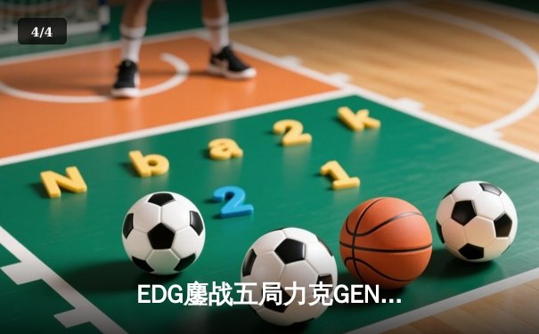 EDG鏖战五局力克GEN，中国战队首度挺进英雄联盟全球总决赛冠亚决战 - 4